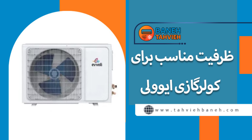 ظرفیت مناسب برای کولرگازی ایوولی